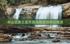 中山出发三亚天涯海角旅游网红地点海南三亚天崖海角