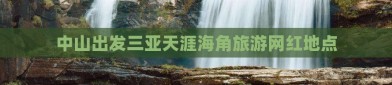 中山出发三亚天涯海角旅游网红地点海南三亚天崖海角