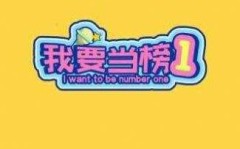 直播互动的常见玩法我要当榜一免广告版