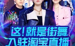 又一顶流综艺IP入淘！《这！就是街舞》入驻淘宝直播顶流ip是什么意思