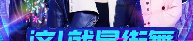 又一顶流综艺IP入淘！《这！就是街舞》入驻淘宝直播顶流ip是什么意思